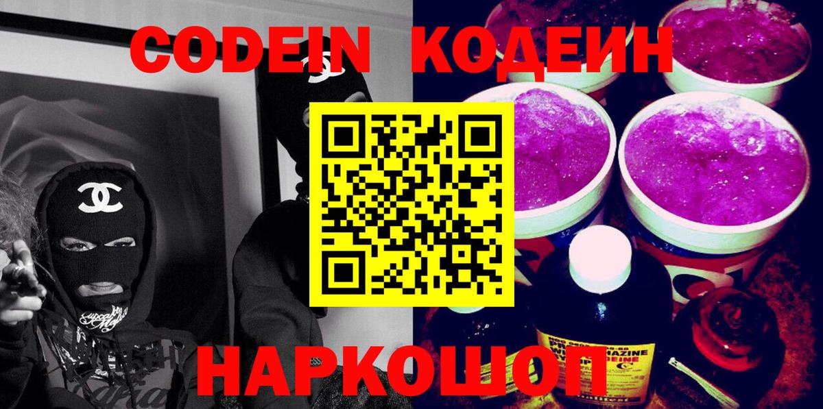 Codein Purple Drank  Кодеиновый сироп Lean напиток Lean (лин)  Курчалой  Вход с VPN 